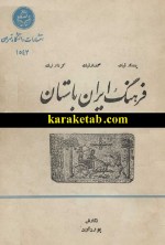 کتاب فرهنگ ایران باستان اثر ابراهیم پور داود
